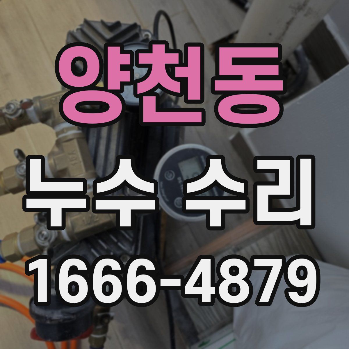 양천동 누수 수리