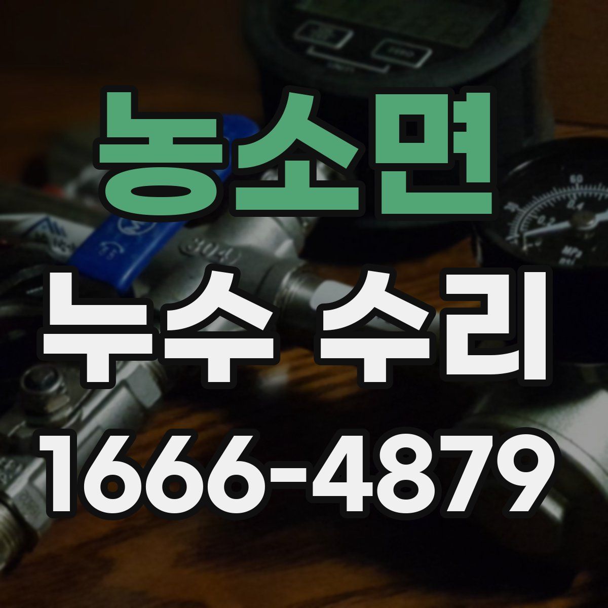 농소면 누수 수리