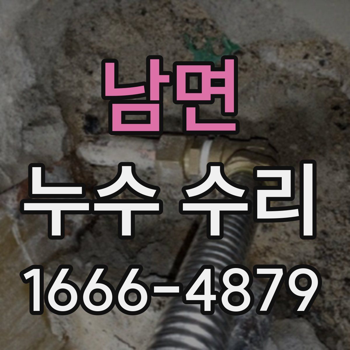 남면 누수 수리