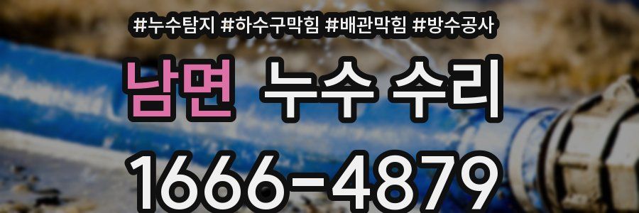 남면 누수 수리