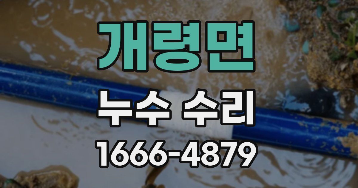 개령면 누수 수리