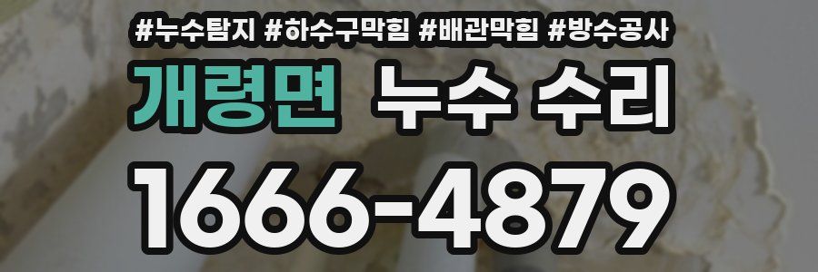 개령면 누수 수리