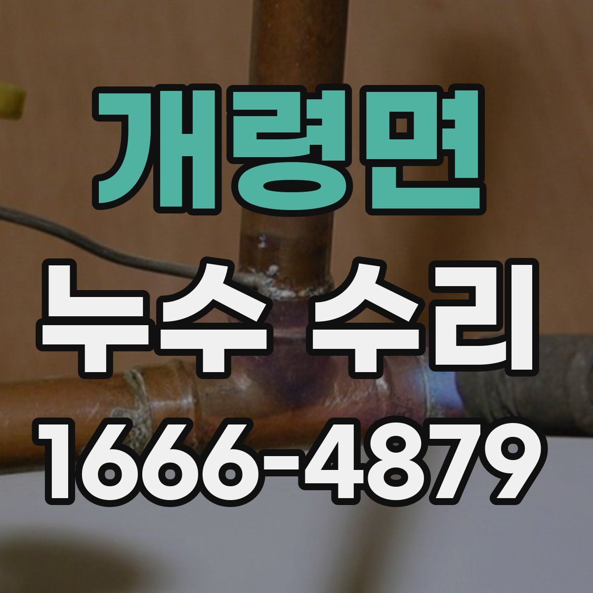 개령면 누수 수리