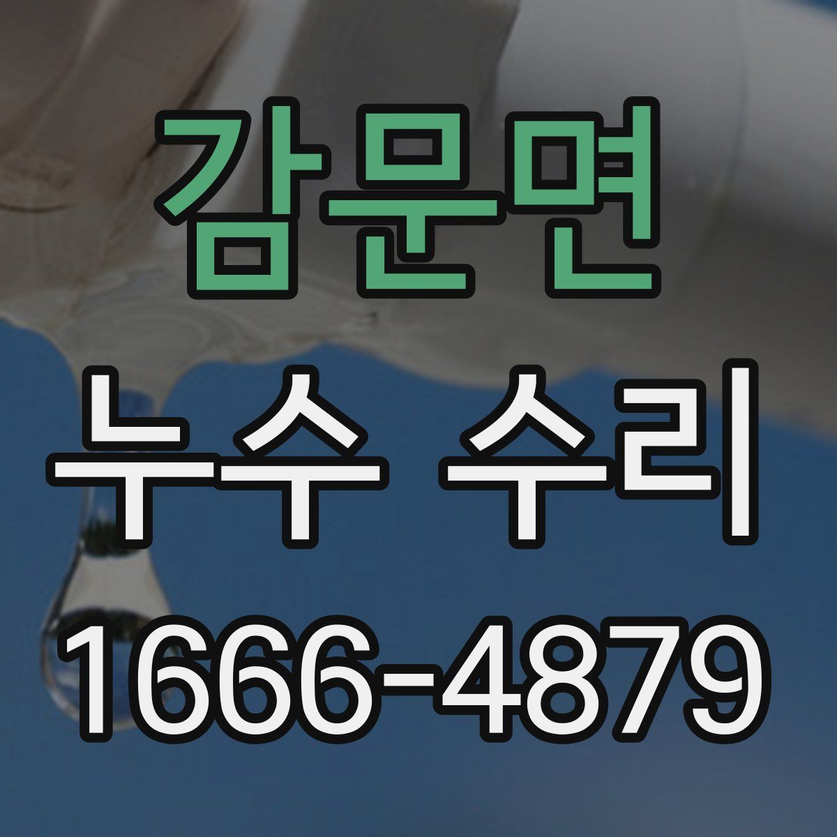 감문면 누수 수리