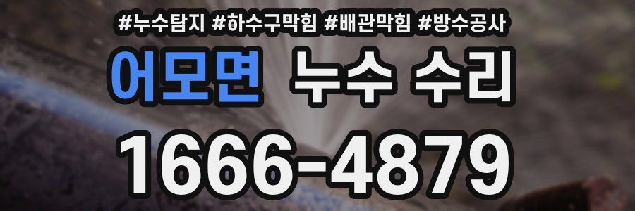 어모면 누수 수리