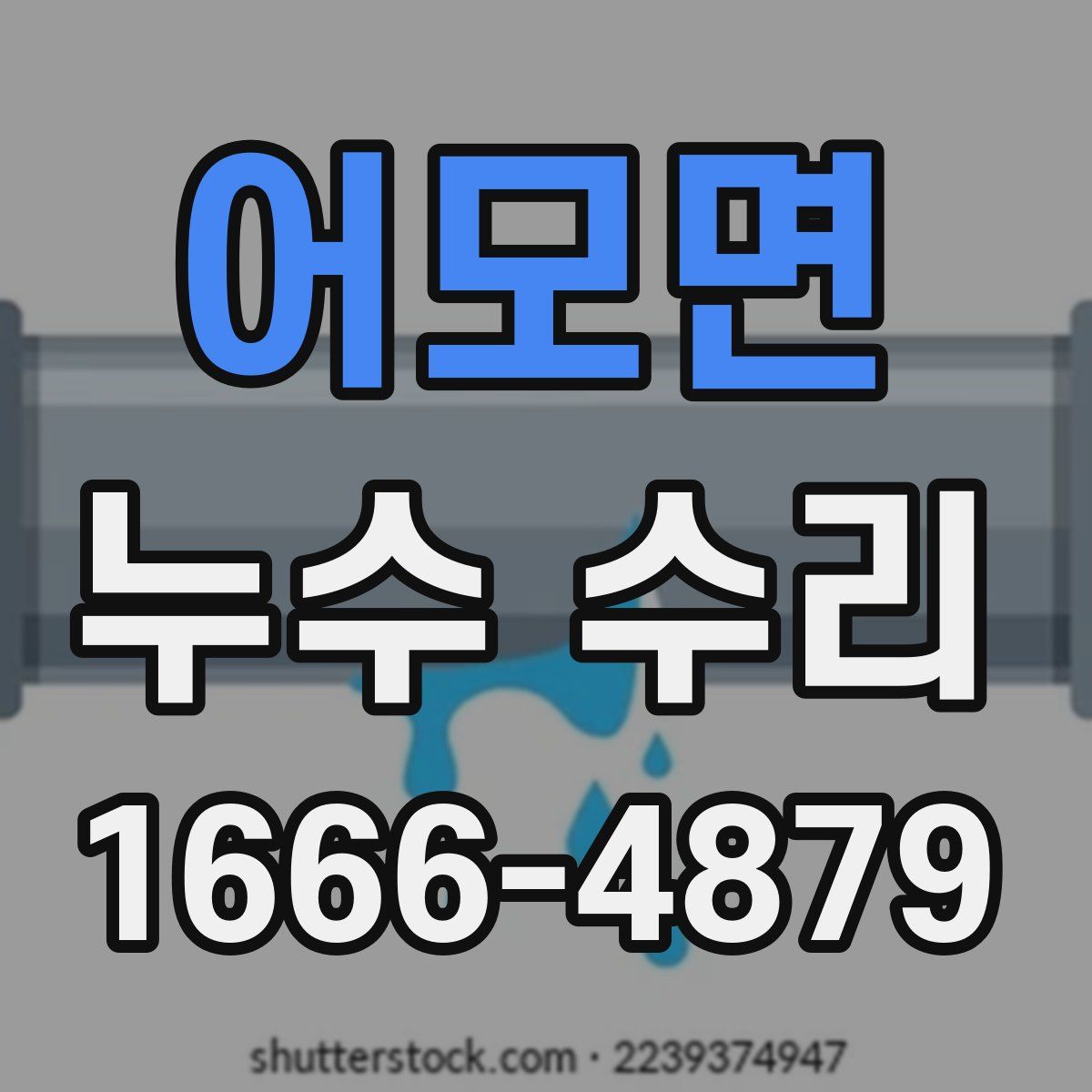 어모면 누수 수리