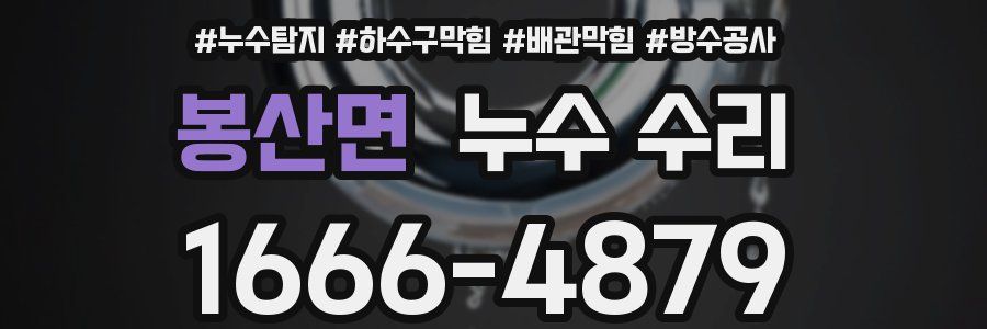봉산면 누수 수리