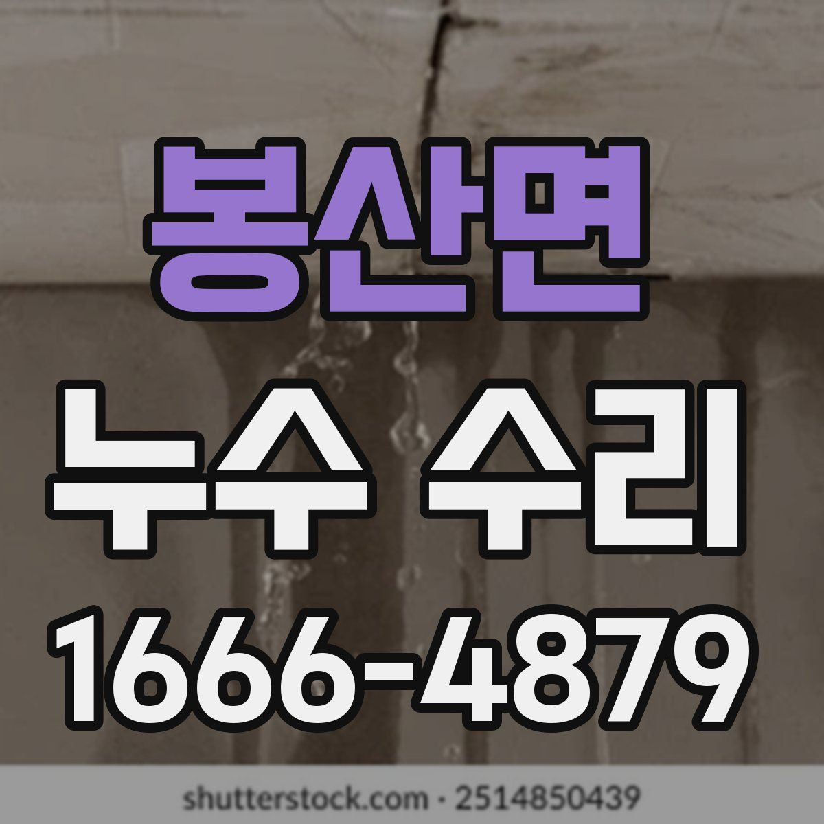 봉산면 누수 수리
