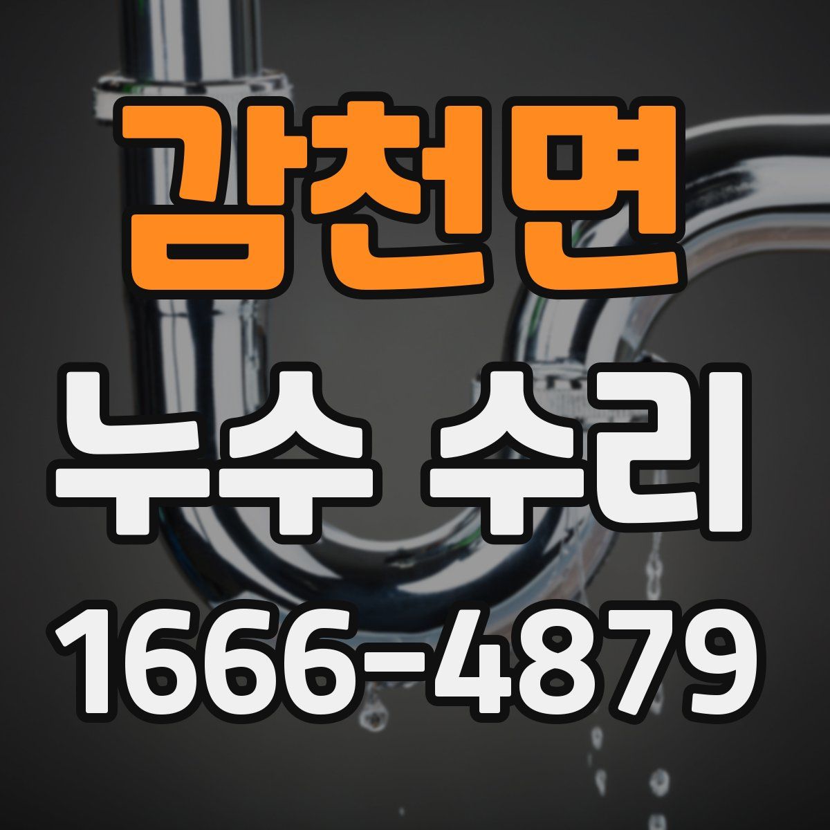 감천면 누수 수리