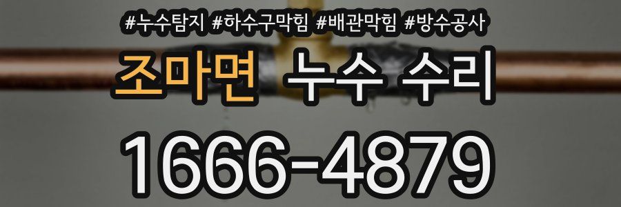조마면 누수 수리