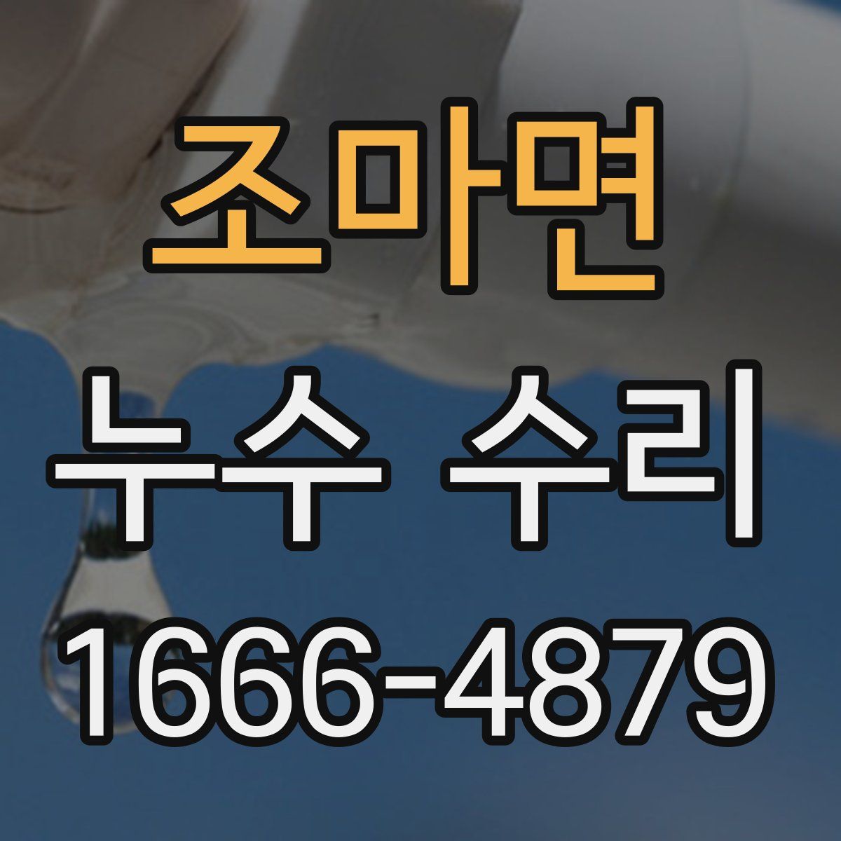 조마면 누수 수리