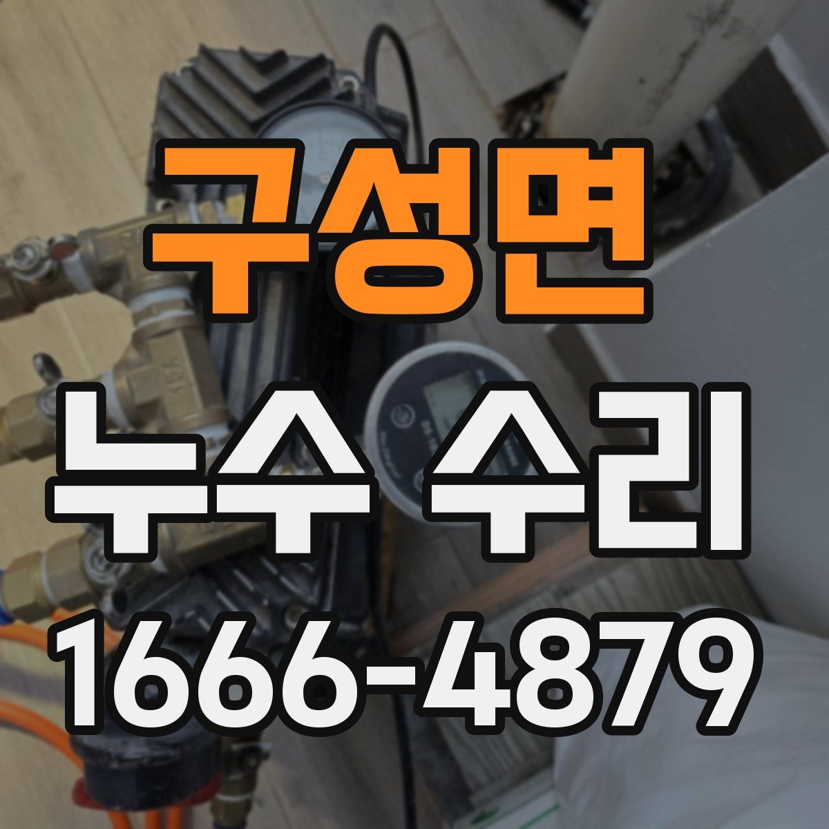 구성면 누수 수리