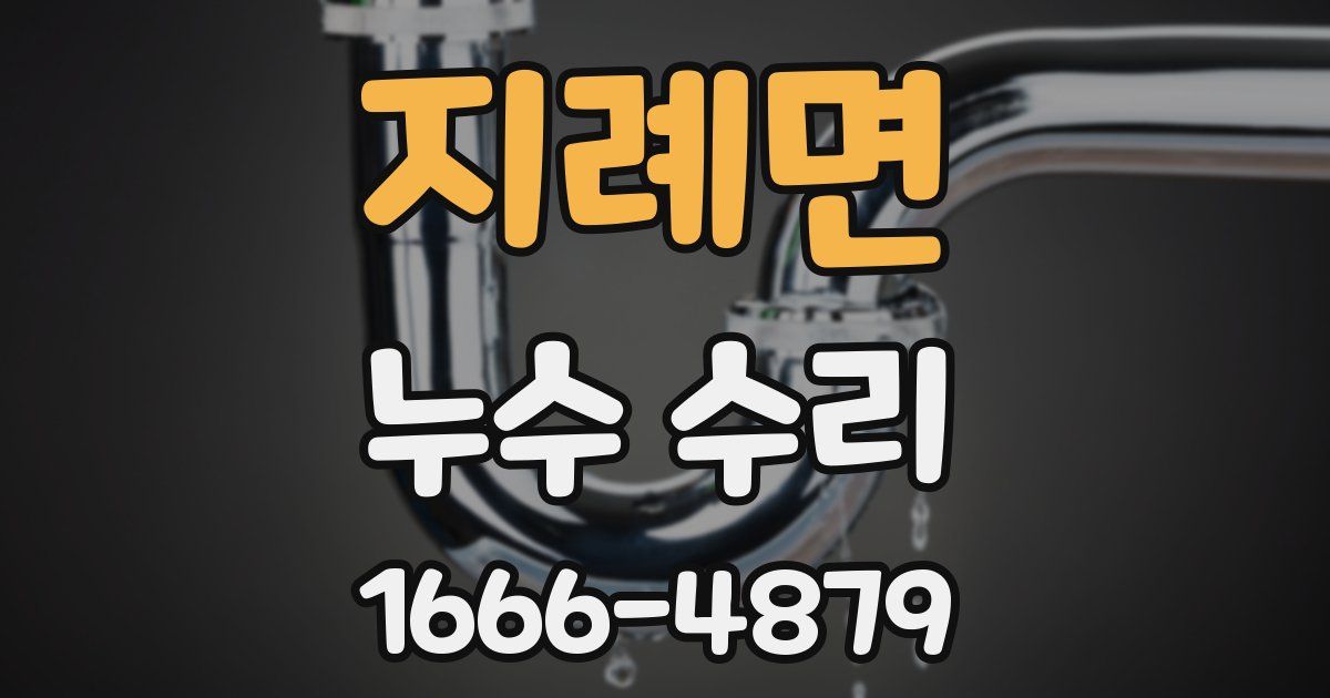 지례면 누수 수리