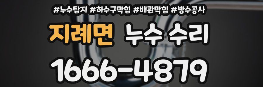 지례면 누수 수리