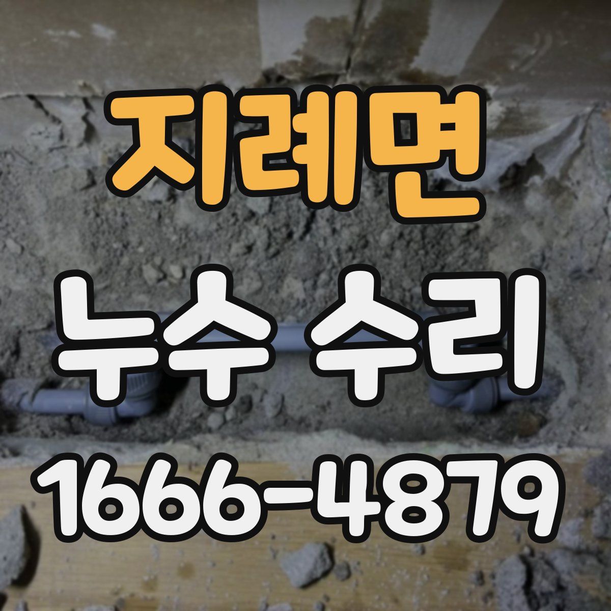 지례면 누수 수리