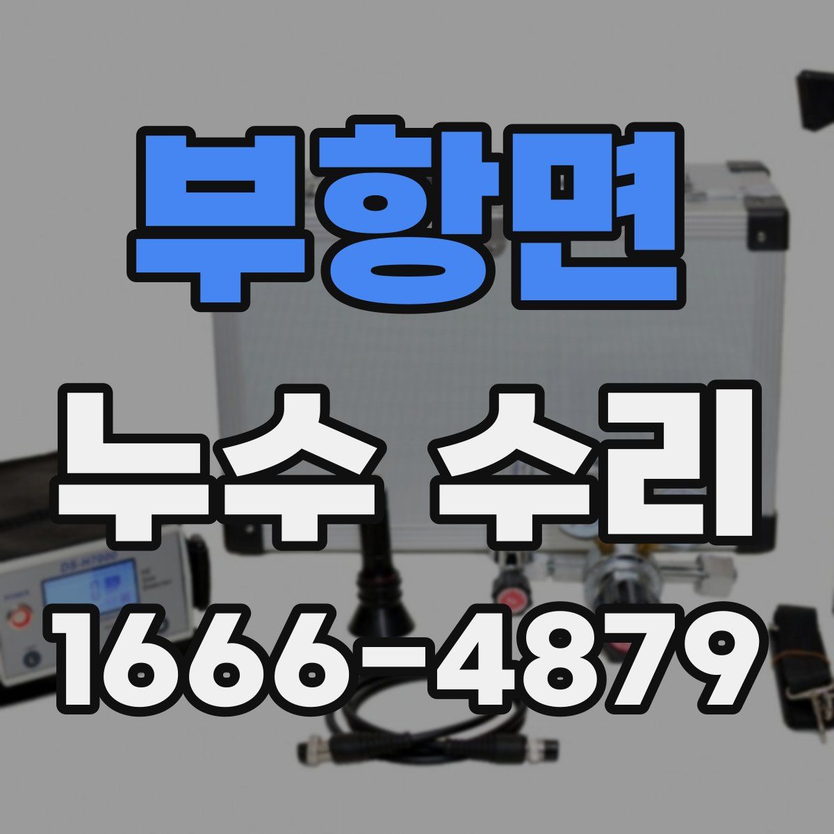 부항면 누수 수리