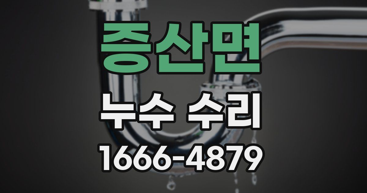 증산면 누수 수리