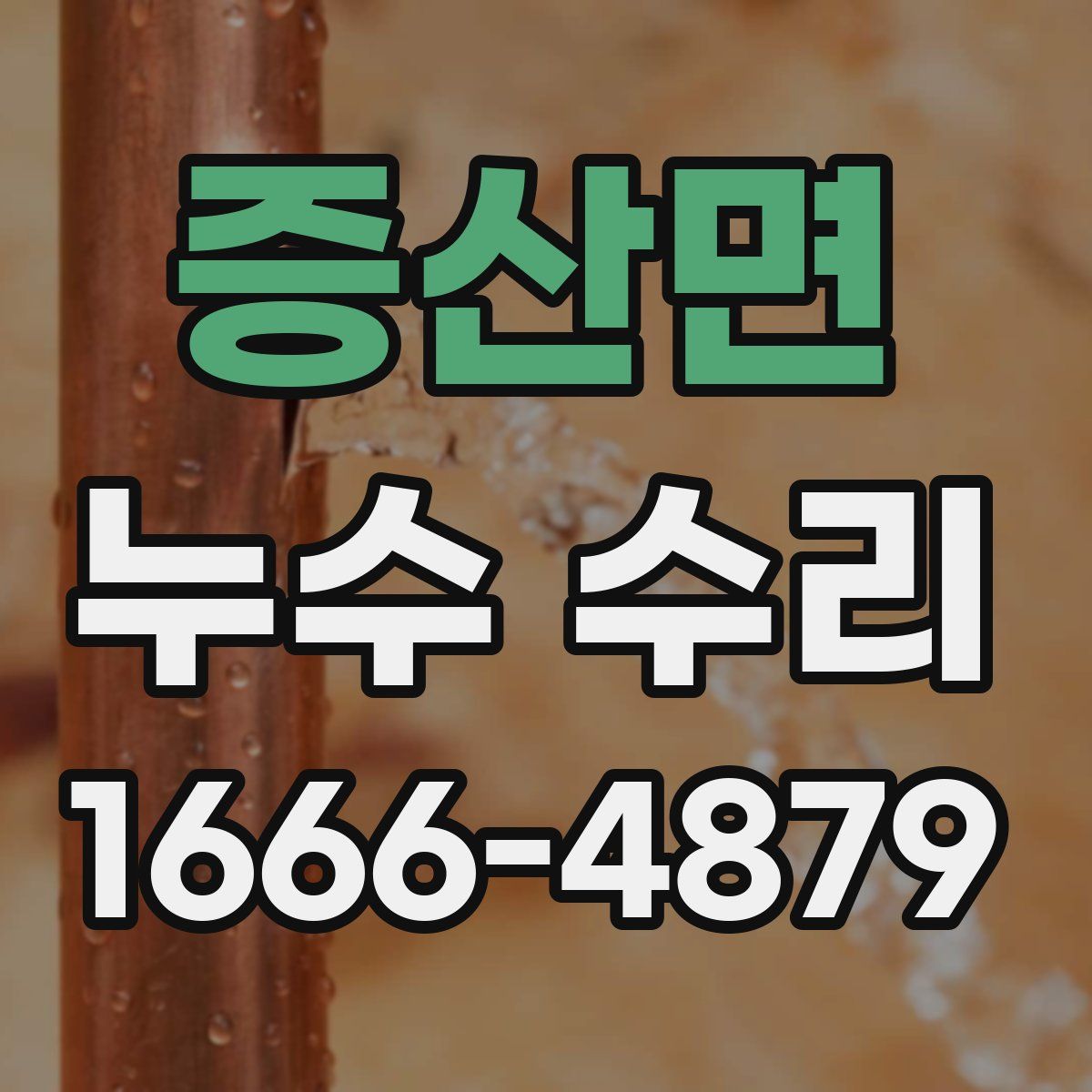 증산면 누수 수리