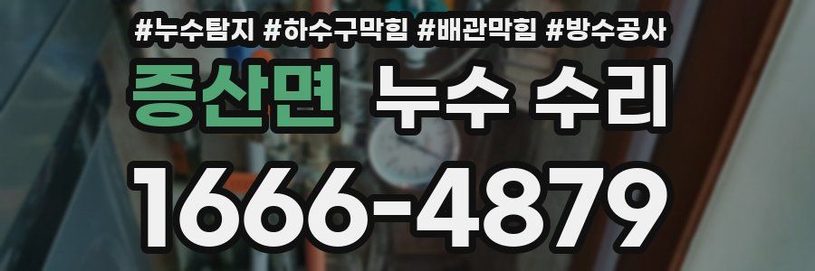 증산면 누수 수리