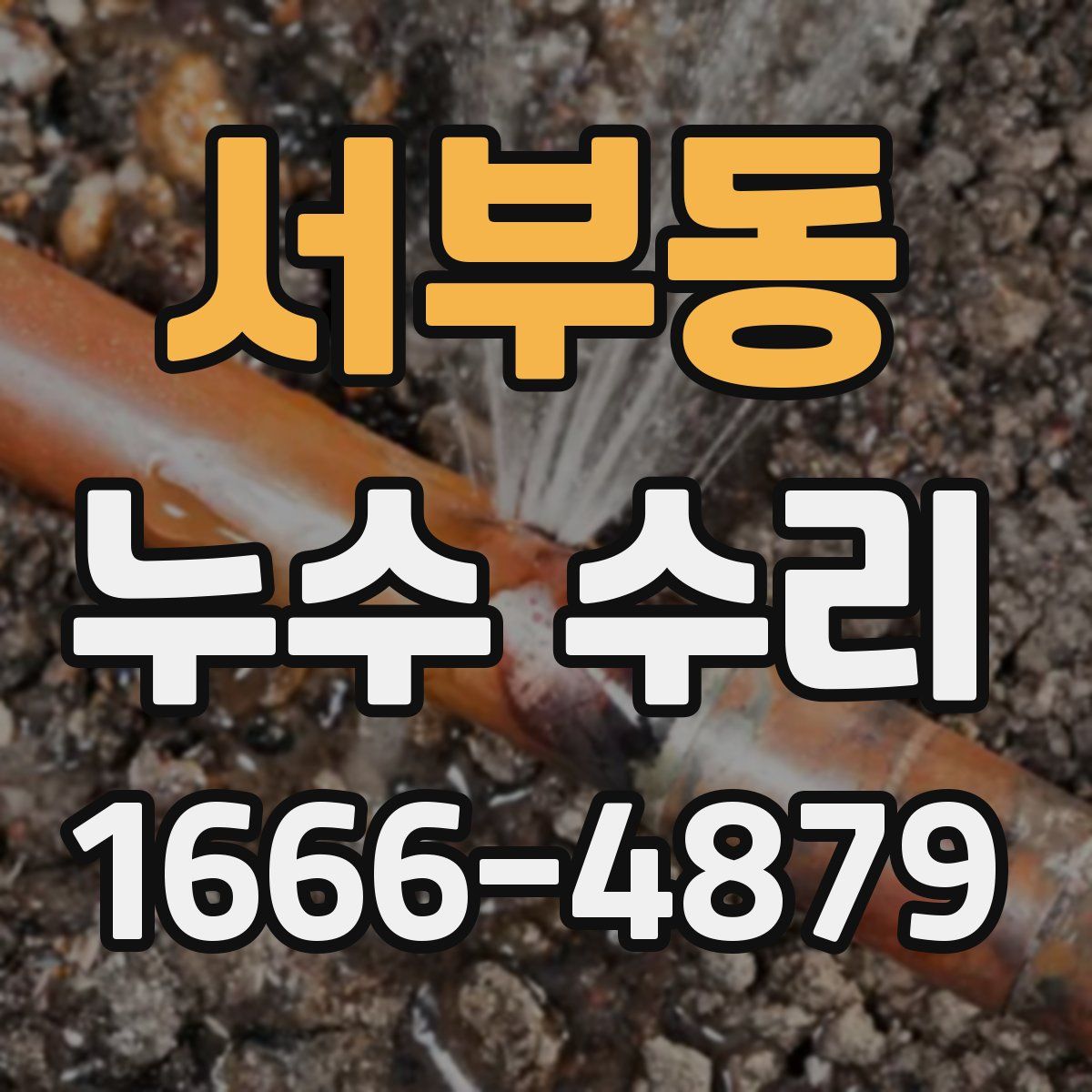 서부동 누수 수리