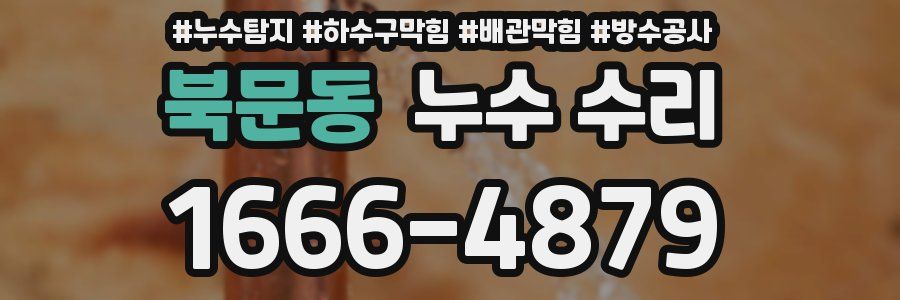 북문동 누수 수리