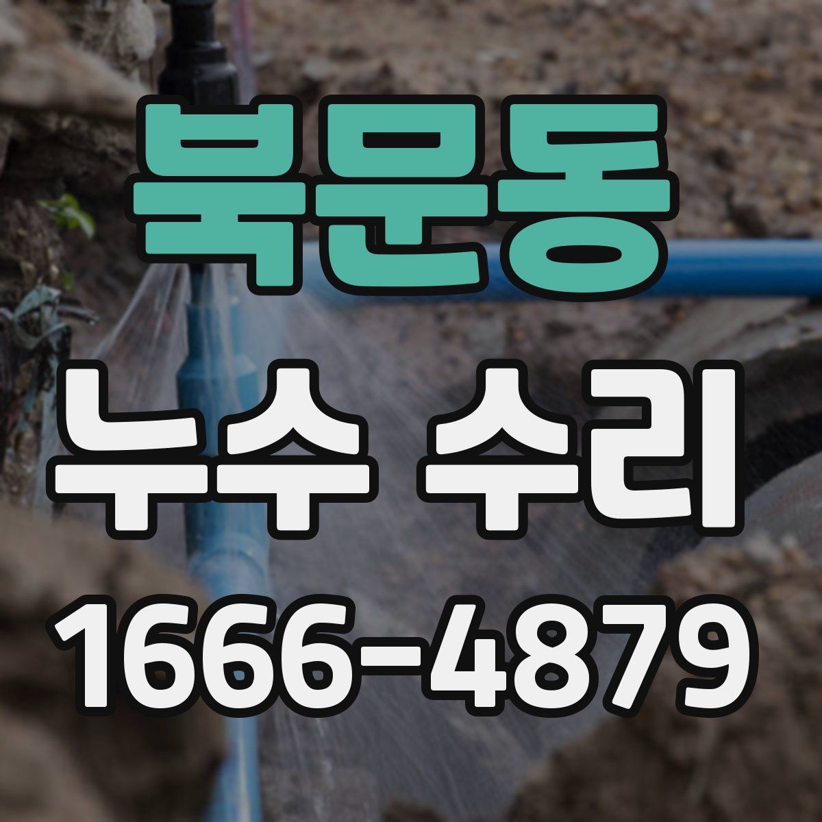 북문동 누수 수리