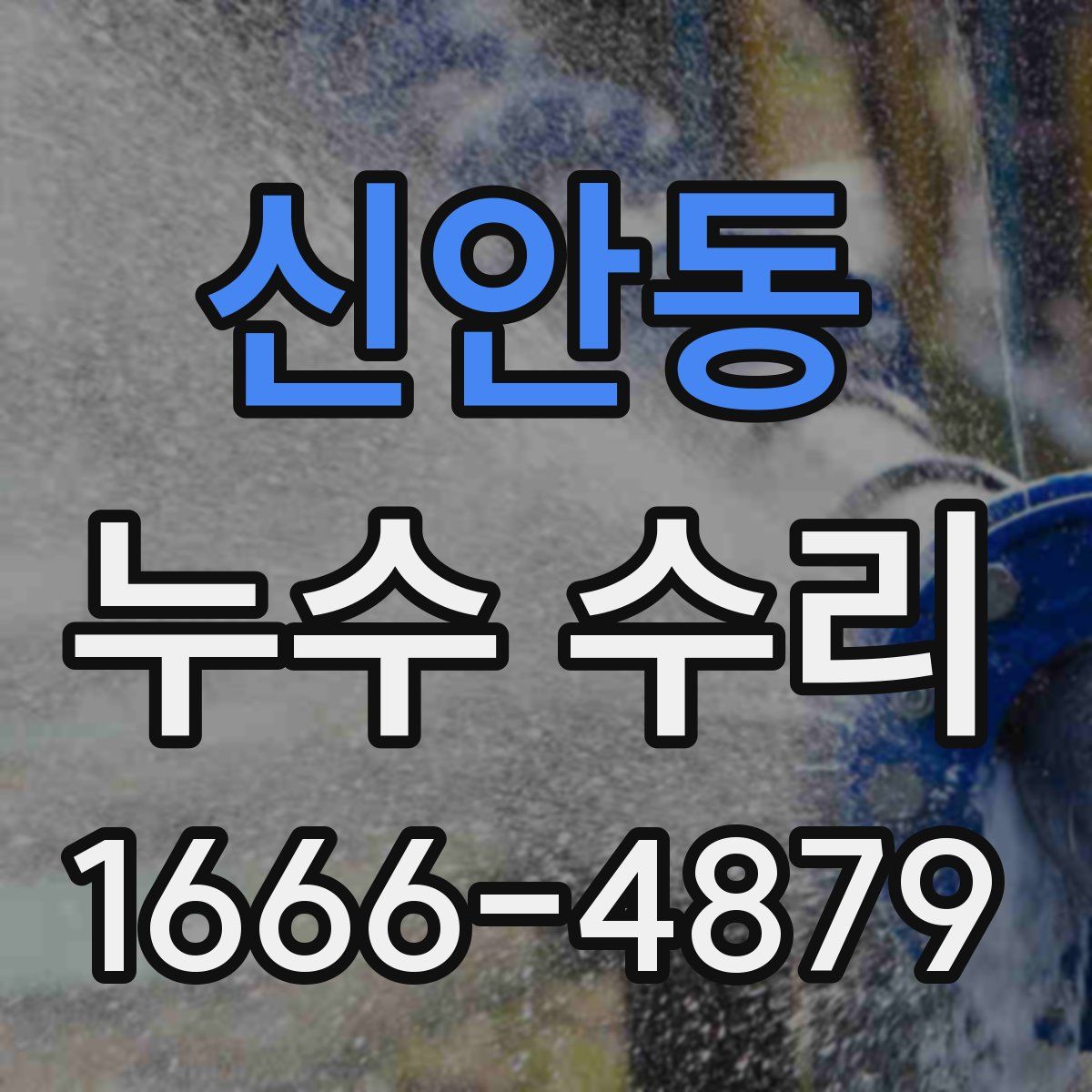 신안동 누수 수리