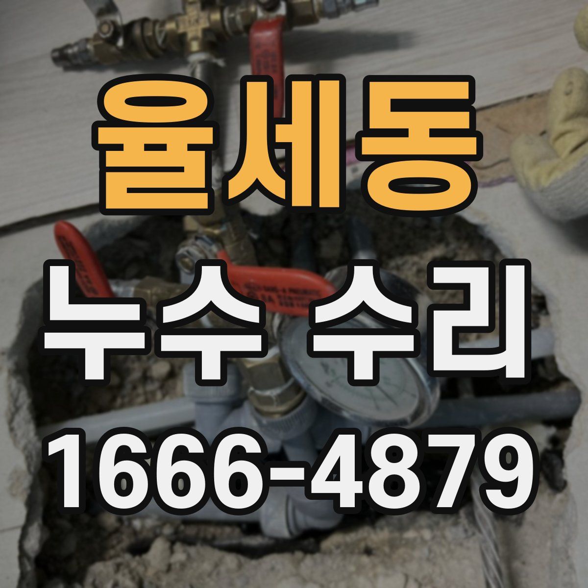 율세동 누수 수리