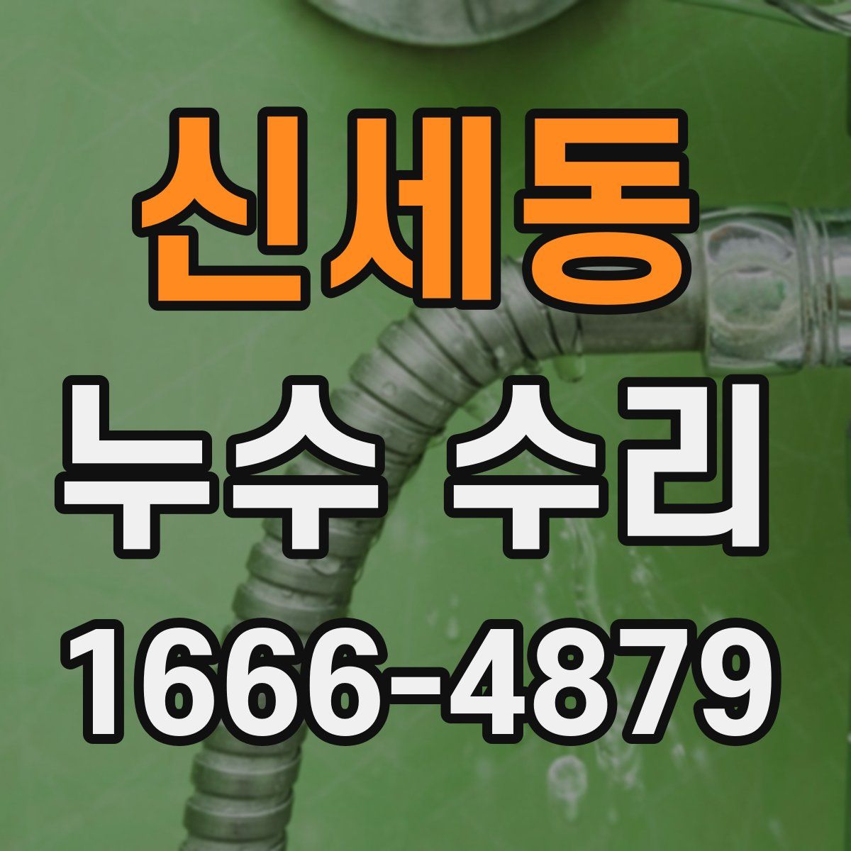신세동 누수 수리