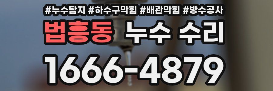 법흥동 누수 수리