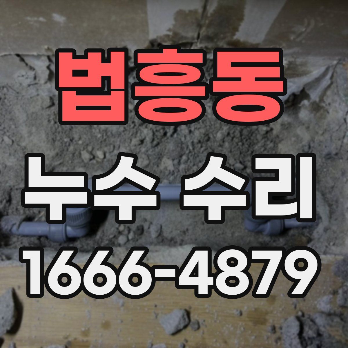 법흥동 누수 수리