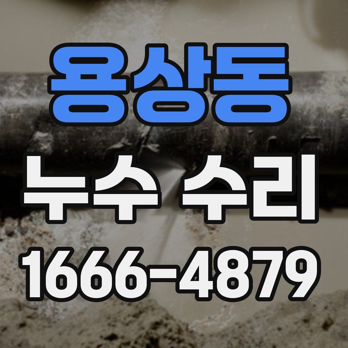 용상동 누수 수리