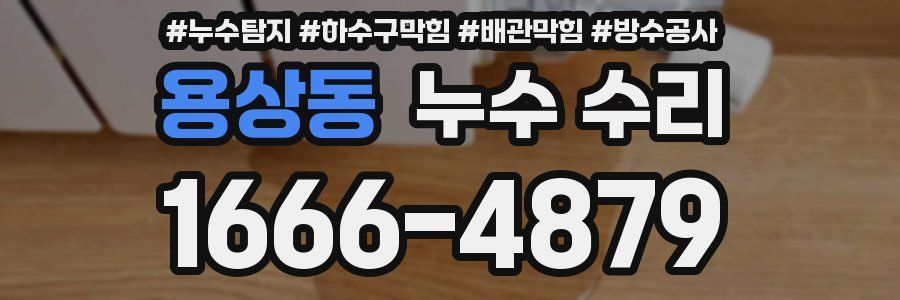 용상동 누수 수리