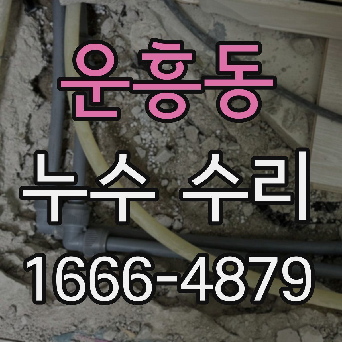 운흥동 누수 수리