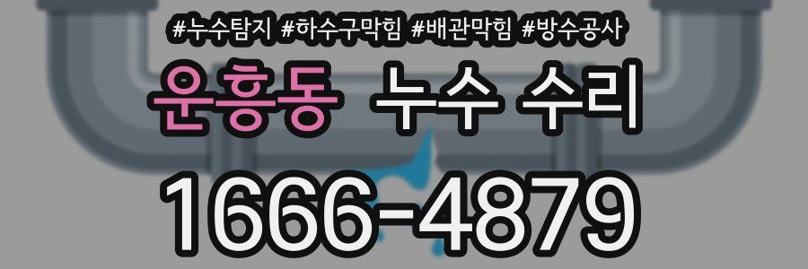 운흥동 누수 수리