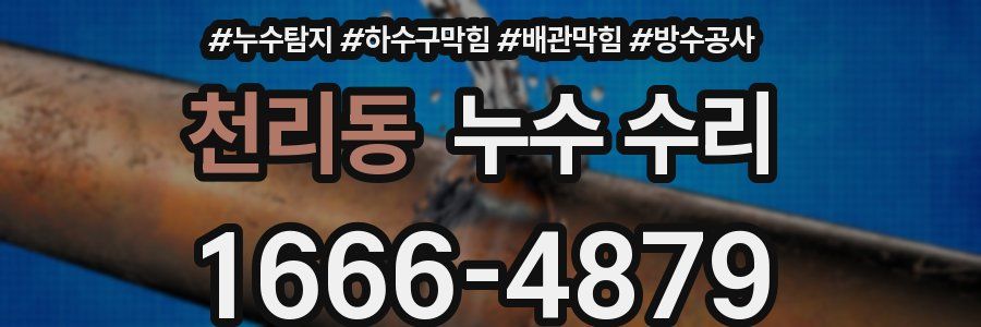 천리동 누수 수리