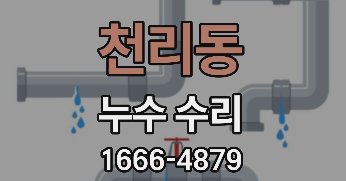 천리동 누수 수리