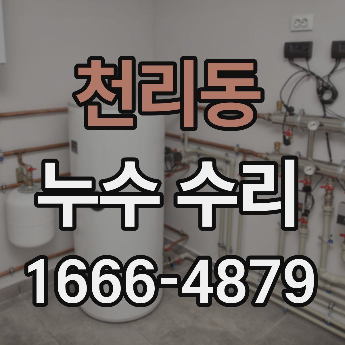 천리동 누수 수리