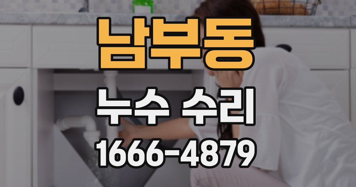 남부동 누수 수리