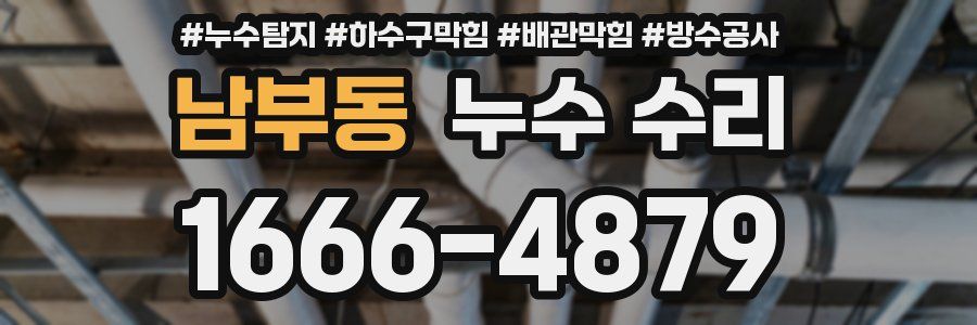 남부동 누수 수리