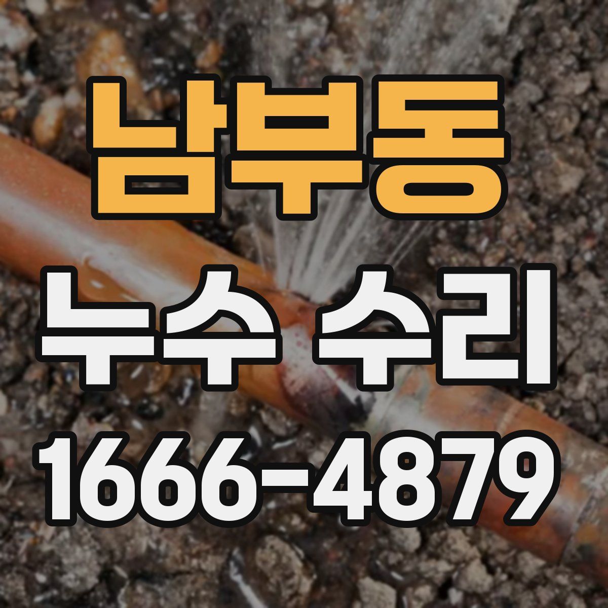 남부동 누수 수리