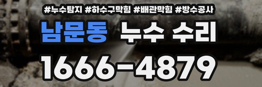 남문동 누수 수리