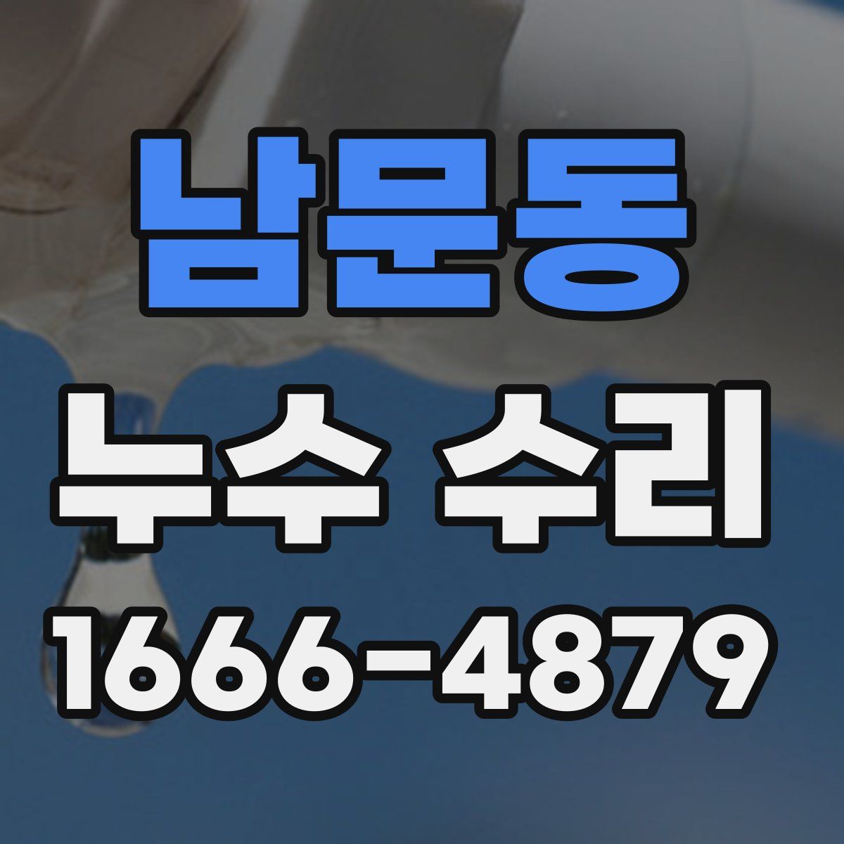 남문동 누수 수리
