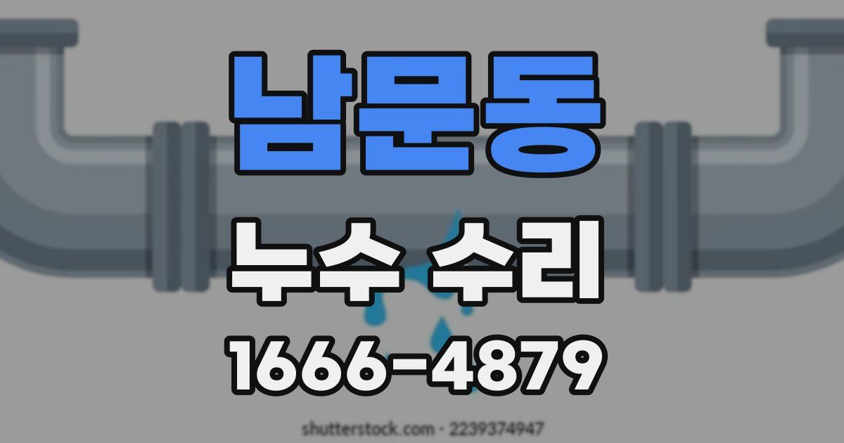 남문동 누수 수리