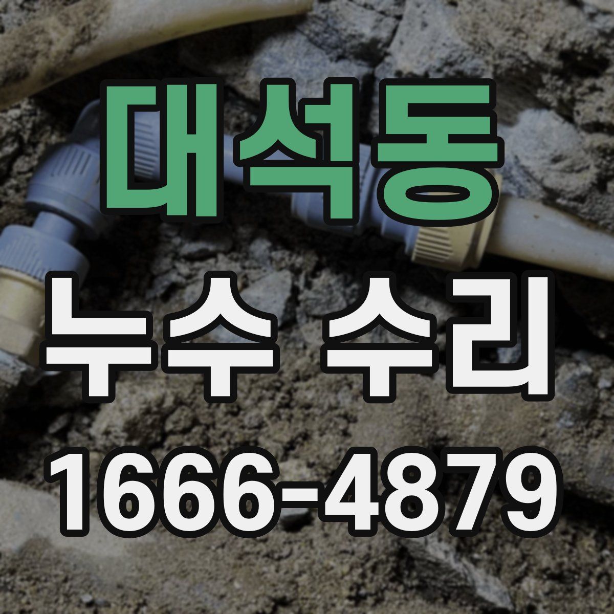 대석동 누수 수리