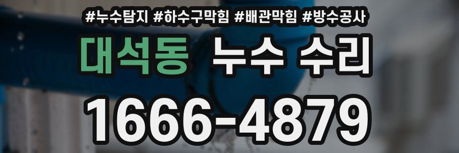 대석동 누수 수리