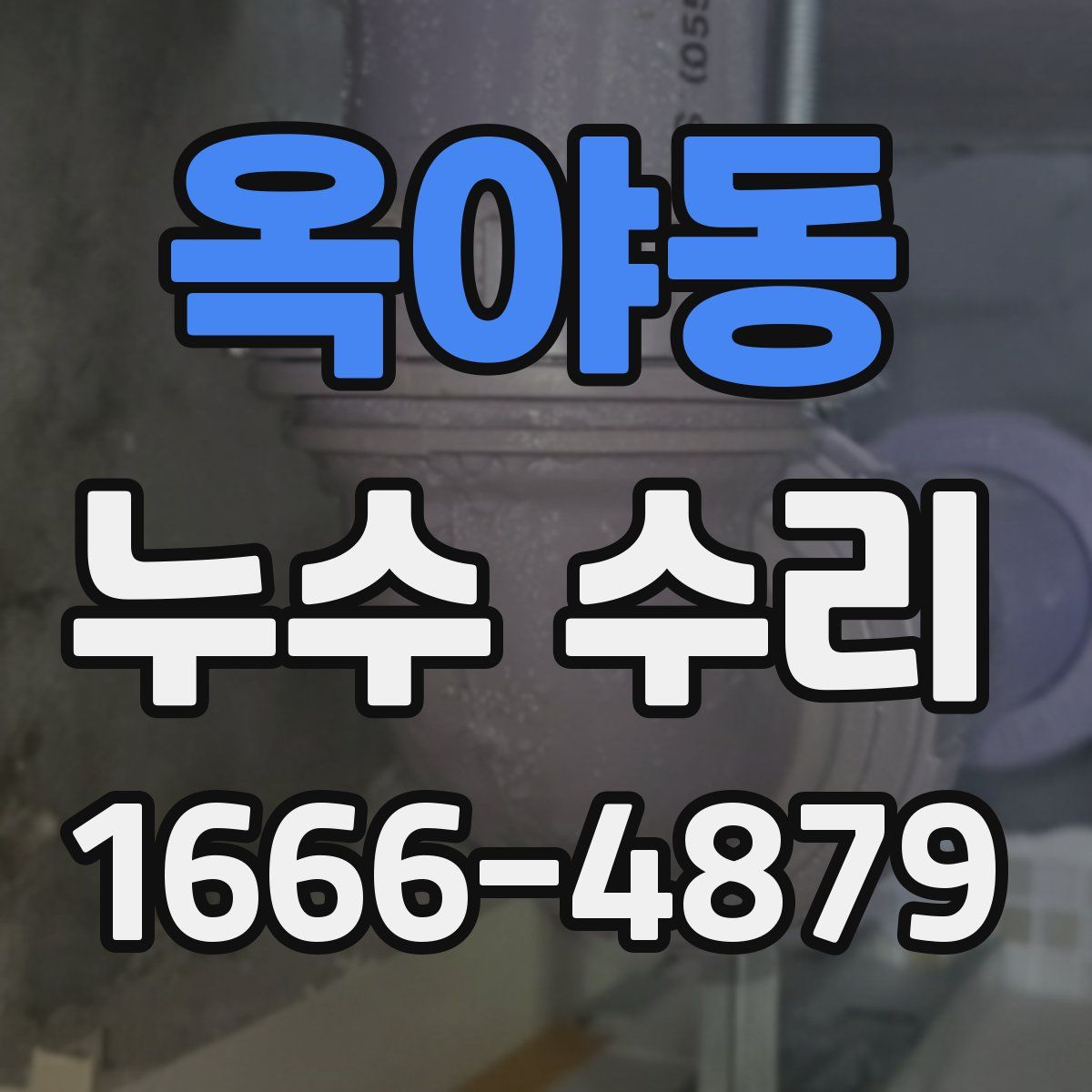 옥야동 누수 수리