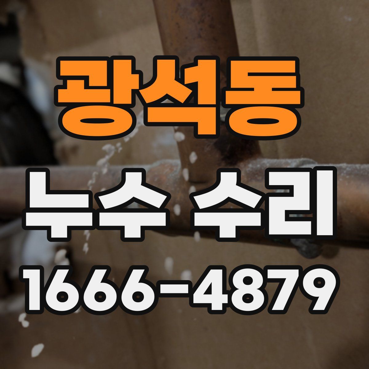 광석동 누수 수리