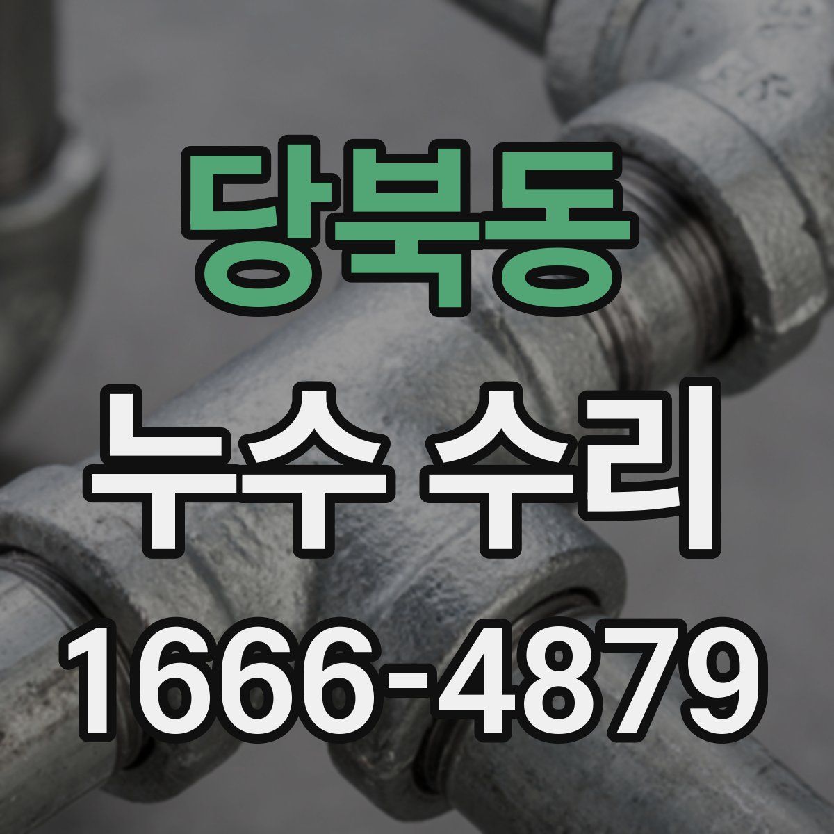 당북동 누수 수리