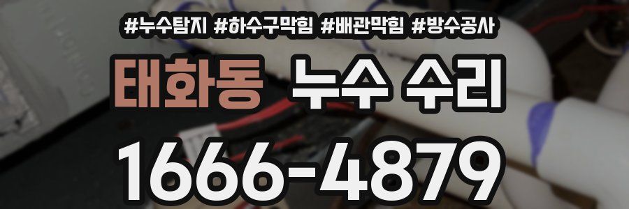 태화동 누수 수리